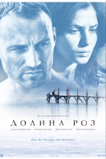 Долина роз