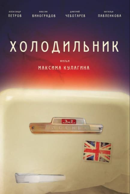 Холодильник