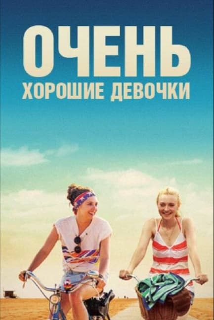 Очень хорошие девочки