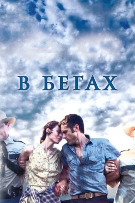 В бегах