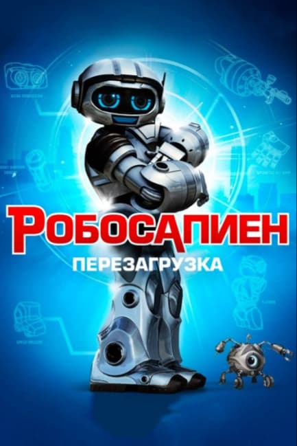 Робосапиен: Перезагрузка