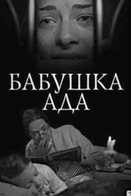 Бабушка Ада