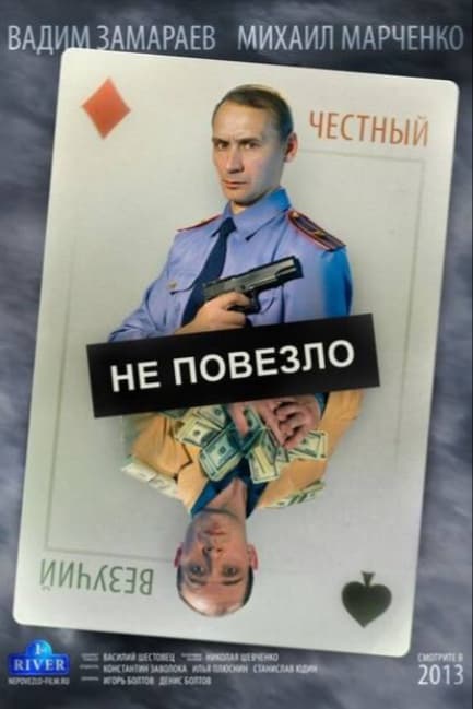 Не повезло