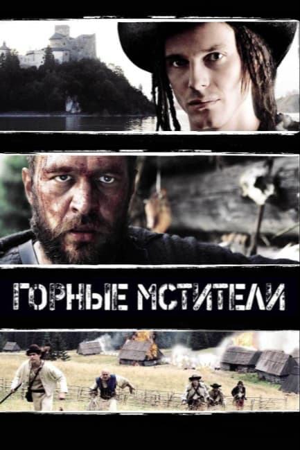 Горные мстители