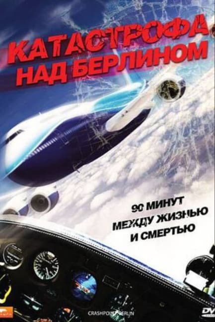 Катастрофа над Берлином