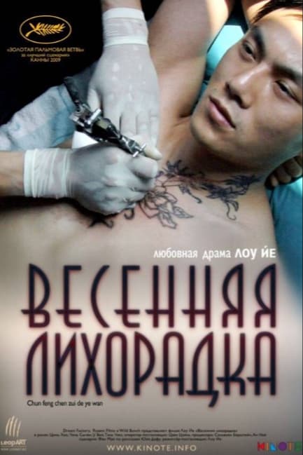 Весенняя лихорадка