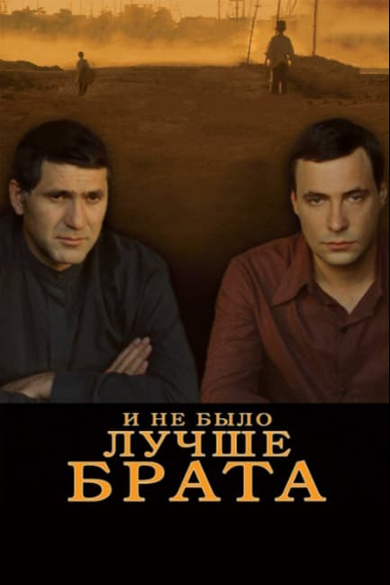 И не было лучше брата 