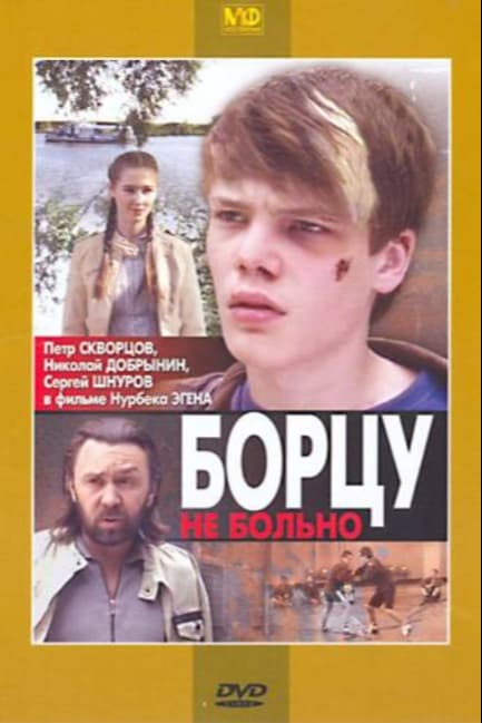 Борцу не больно
