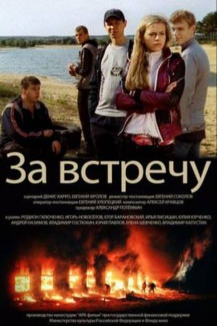 Тост за встречу