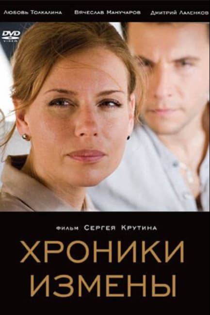 Хроники измены