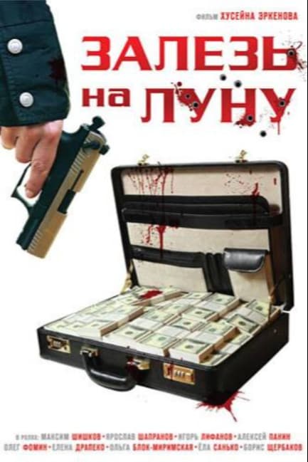 Залезь на Луну