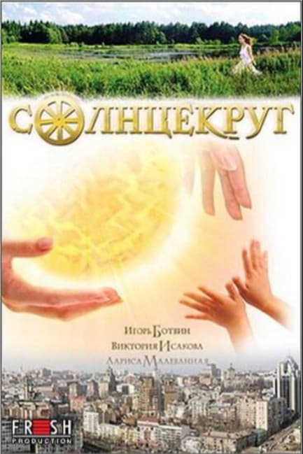 Солнцекруг