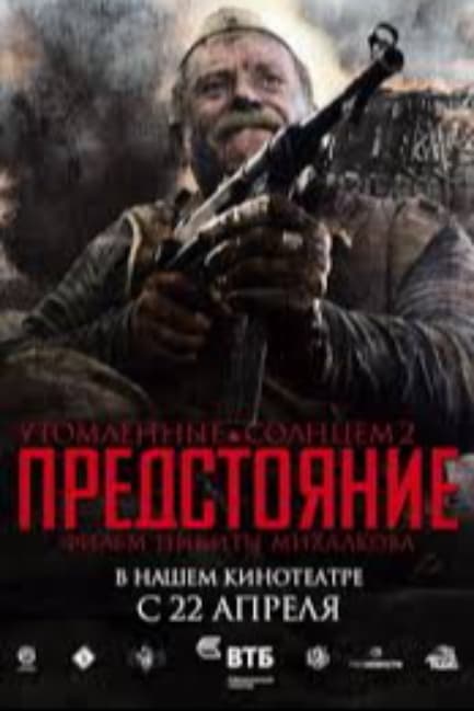 Утомленные солнцем 2: Предстояние