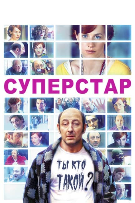 Суперстар