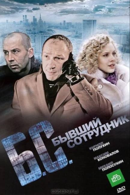 Бывший сотрудник