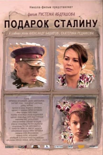 Подарок Сталину