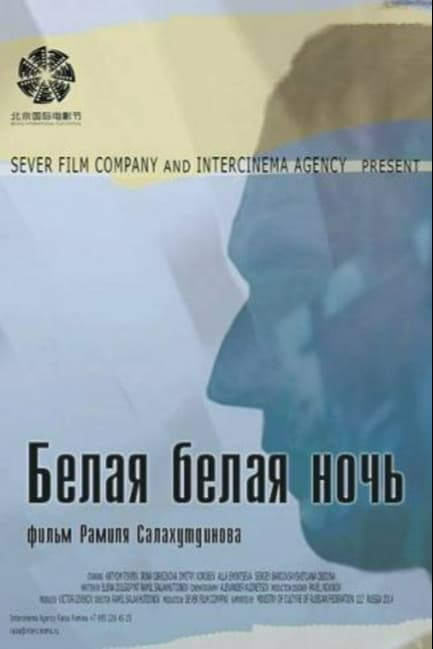 Белая белая ночь