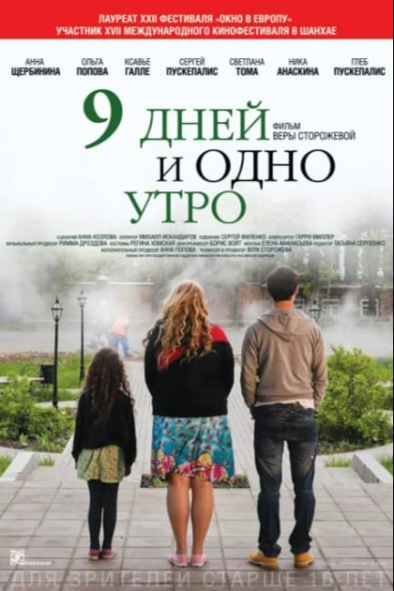 9 дней и одно утро