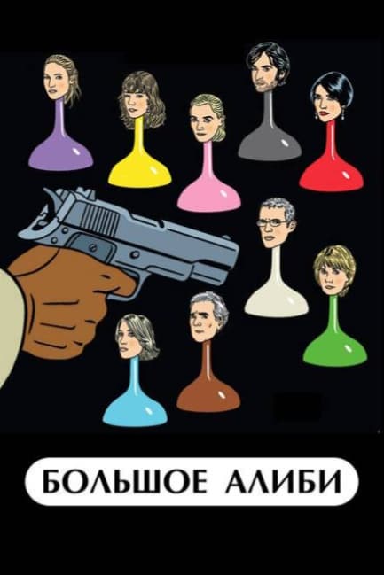 Большое алиби