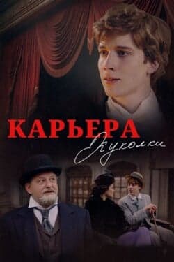 Карьера Куколки