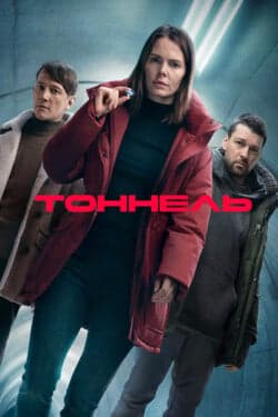 Тоннель