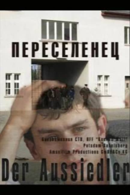 Переселенец