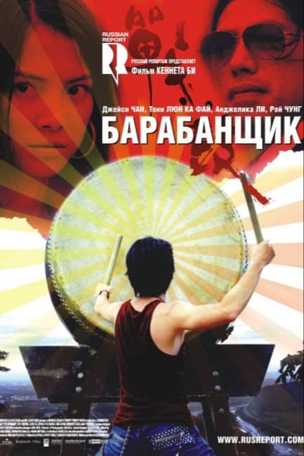 Барабанщик