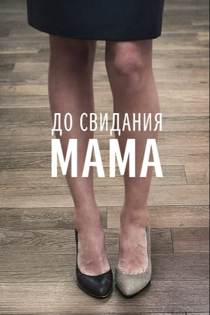 До свидания мама