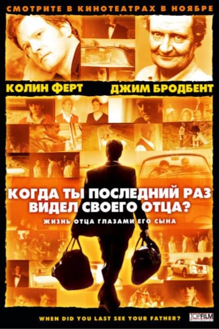 Когда ты в последний раз видел своего отца?