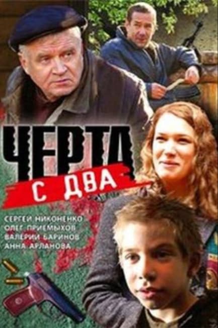 Черта с два