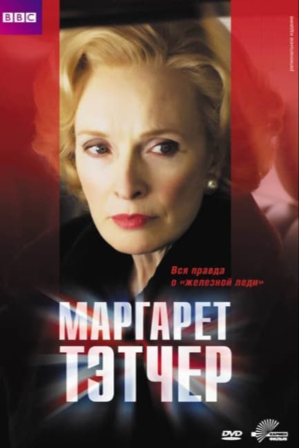 Маргарет Тэтчер