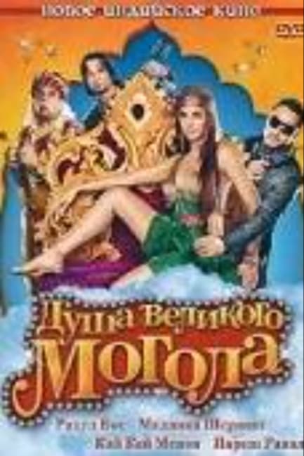 Душа великого Могола