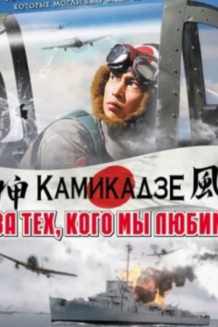 За тех, кого мы любим