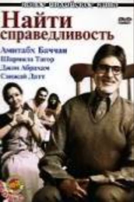 Найти справедливость