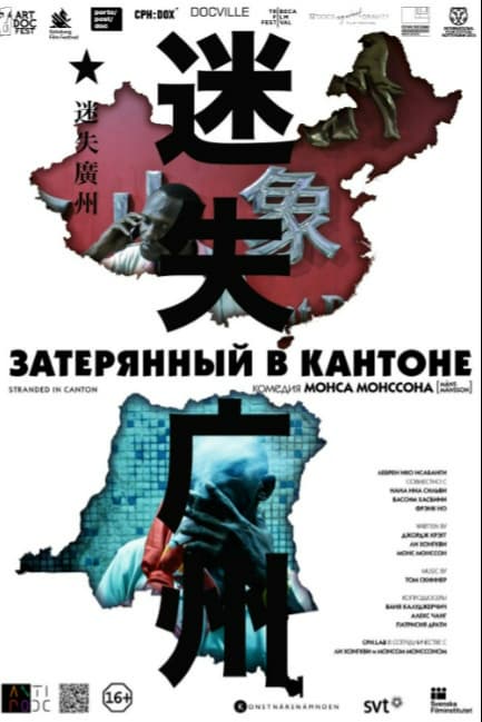 Затерянный в Кантоне