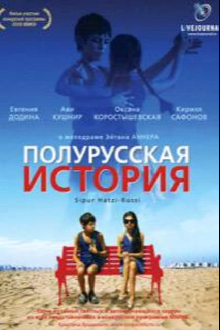 Полурусская история