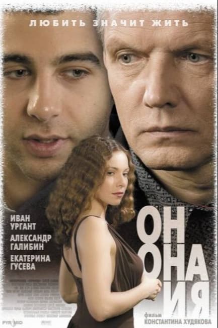 Он, она и я