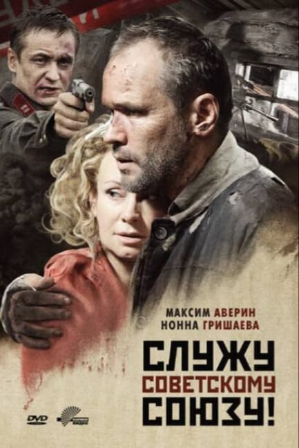 Служу Советскому Союзу!