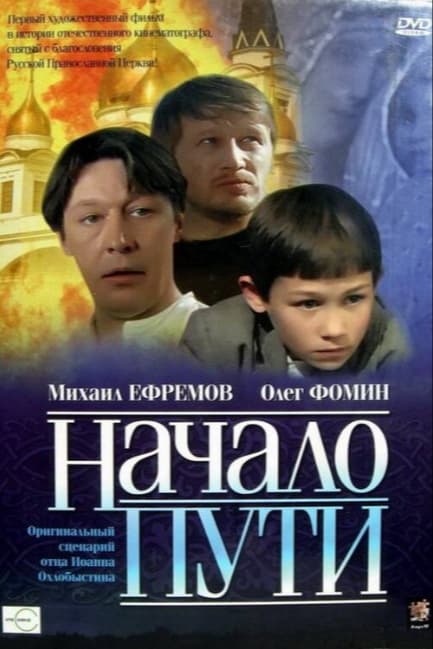 Начало пути