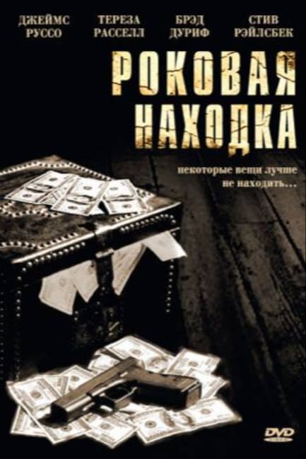 Роковая находка