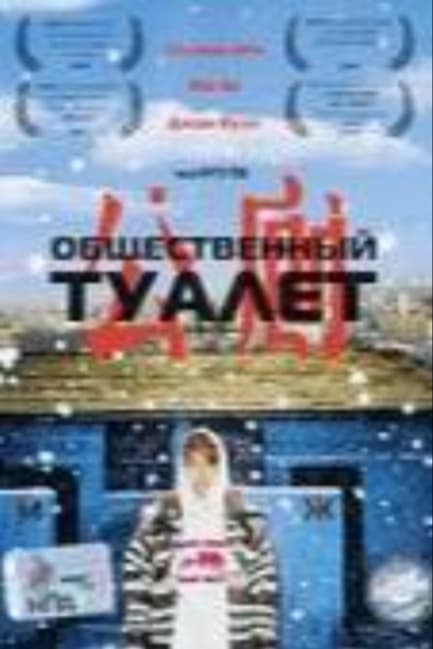 Общественный туалет