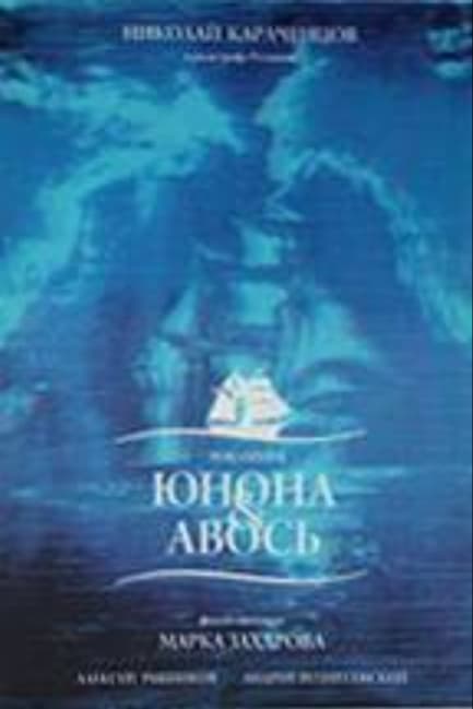 Юнона и Авось