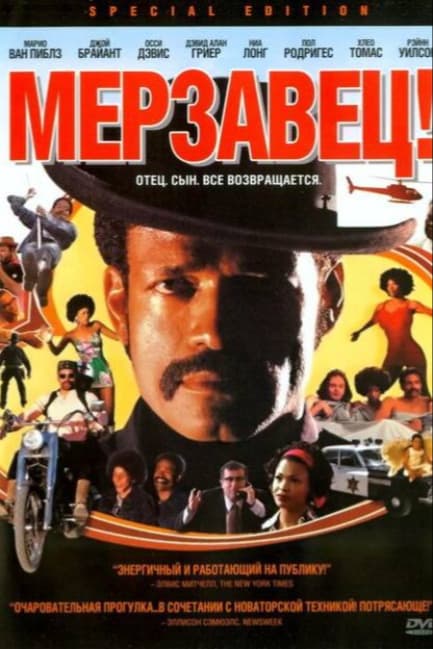 Мерзавец!