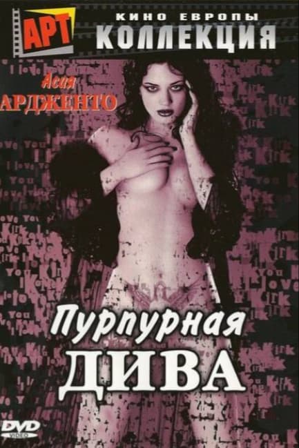Пурпурная дива