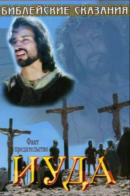 Библейские сказания: Иуда