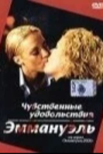 Чувственные удовольствия Эммануэль