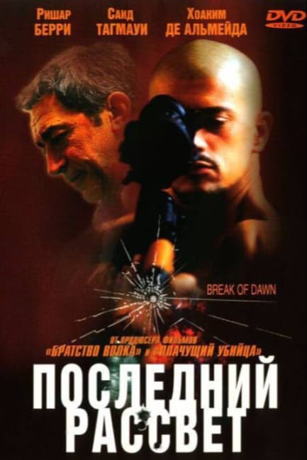 Последний рассвет