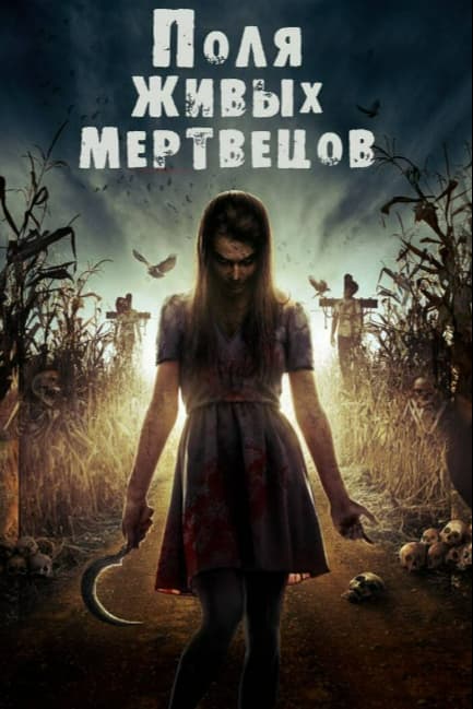 Поля живых мертвецов