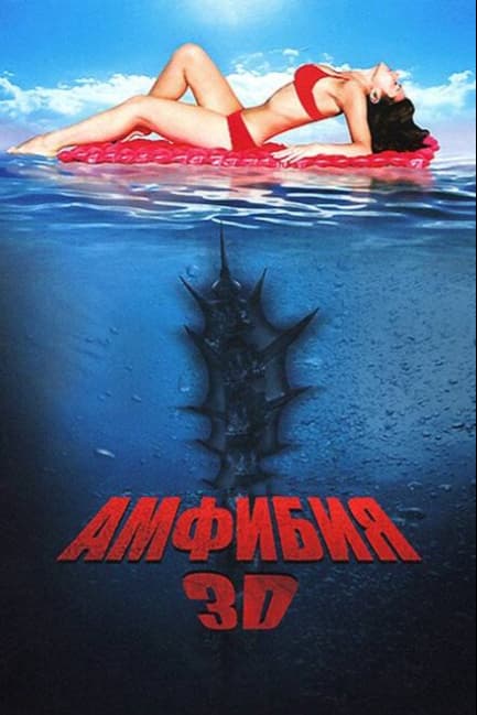 Амфибия 3D