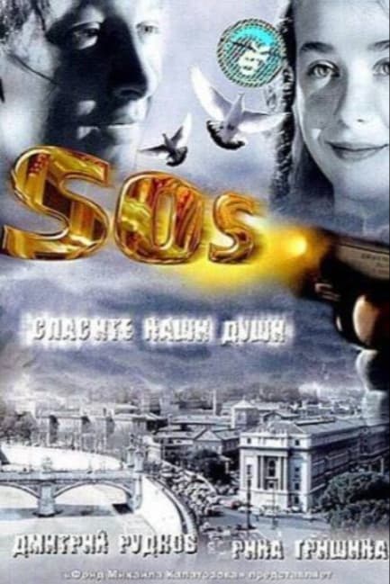 SOS: Спасите наши души